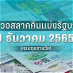 ตรวจสลาก 1 พฤษภาคม 2565
